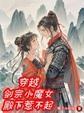 穿越：剑宗小魔女，殿下惹不起