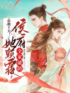 命剩十天她嫁太子，退婚王爷气疯