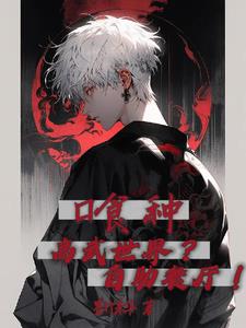 喰种：高武世界？自助餐厅！