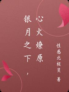 银月之下，心火燎原