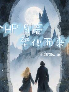 HP月亮奔他而来