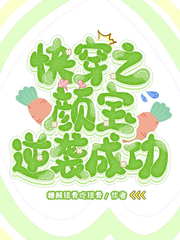 快穿之颜宝逆袭成功