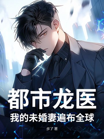 都市龙医：我的未婚妻遍布全球