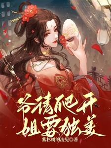 爷请爬开，姐要独美