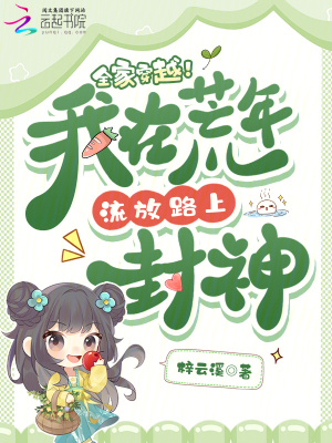 全家穿越！我在荒年流放路上封神