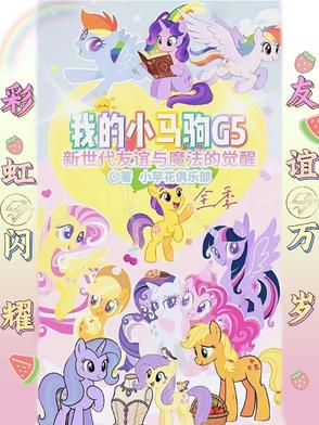 我的小马驹G5，第1季